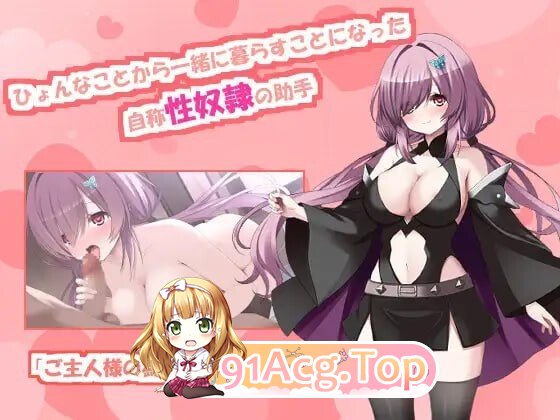 与自称题材隷助手的榨取性生活 自認题材隷の助手との絞られ性活 PC端 AI汉化版 预览图