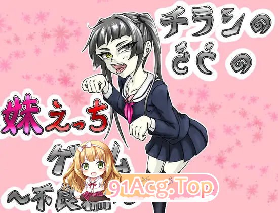 传单背面的妹妹H游戏～不良篇 チラシのうらの妹えっちゲーム ～不良編v1.0.2 PC端 汉化版 预览图