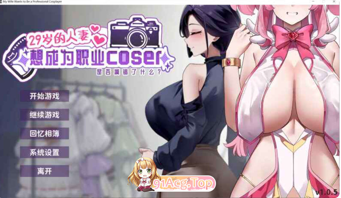 我的妻子想要成为职业Coser/29岁人妻想要成为职业 正式版 PC端 预览图