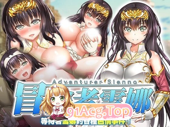 冒险者雪娜 冒険者シエナ v1.0.0 PC端 官中高清版 预览图