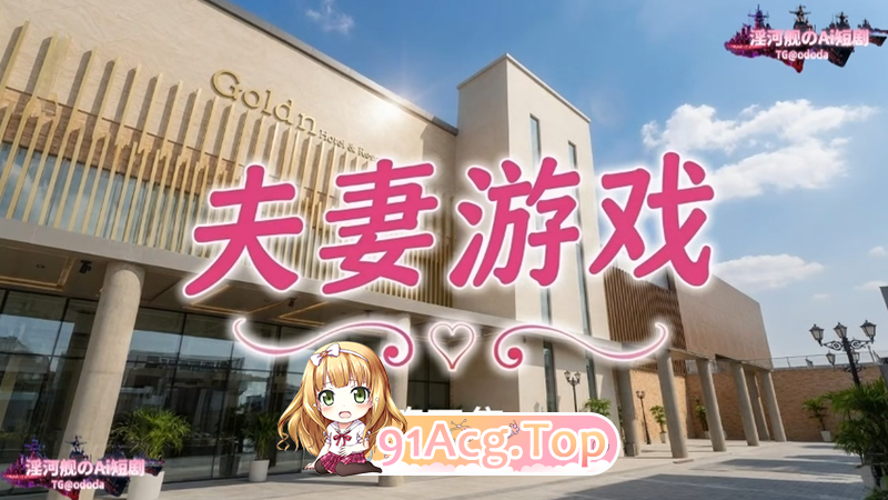 AI短剧-夫妻游戏1-4 动漫视频 PC端 预览图