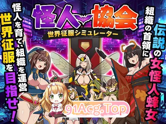 怪人协会 世界征服模拟器 怪人協会 世界征服シミュレーター PC端 汉化版 预览图