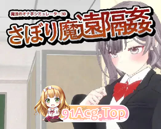 摸鱼狂远程奸-魔法的飞机杯模拟器 サボり魔远隔姦 PC端 官中更新版 预览图