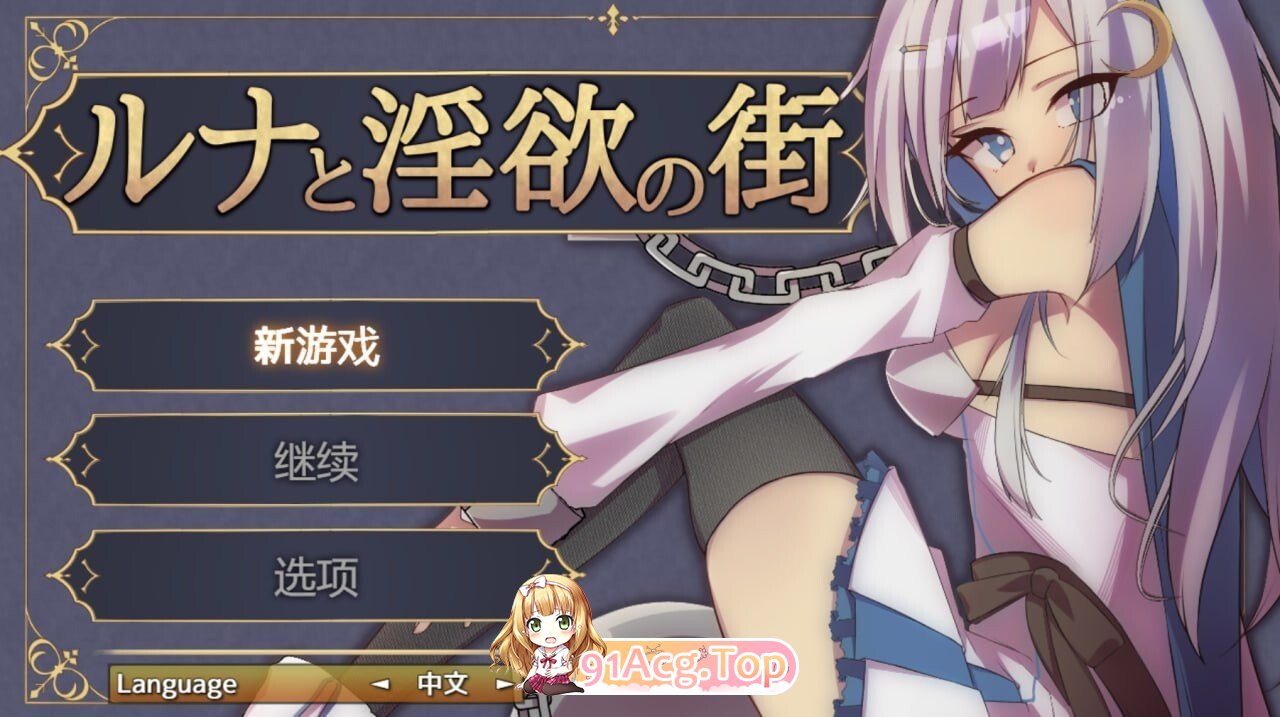 露娜与迷宫小镇 ルナと迷宫の街 v1.2.1 精翻简中完结篇 双端 预览图