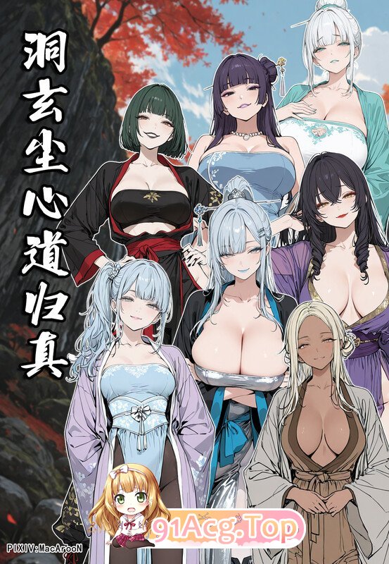 AI/MacArooN 洞玄尘心道归真01-07 全集高清版正 漫画图集 PC端 预览图