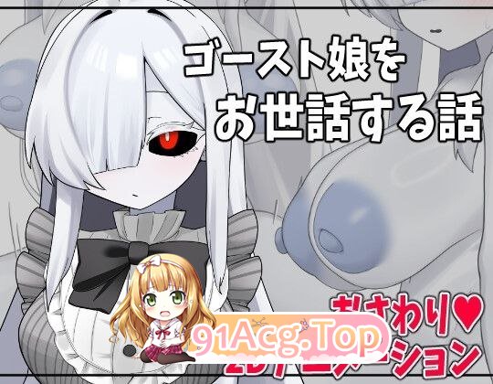 照顾幽灵娘的故事 ゴースト娘をお世話する話 PC端 AI汉化版 预览图