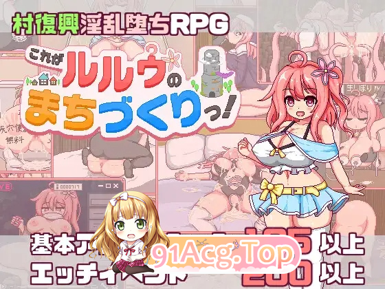 这就是露露的城市建设！ これがルルゥのまちづくりっ！ PC端 AI汉化版 预览图