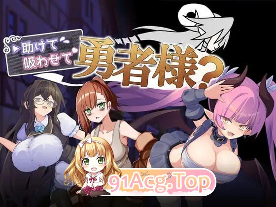 帮帮我，让我吸一口吧，勇者大人？ 助けて吸わせて勇者様? PC端 AI汉化版 预览图