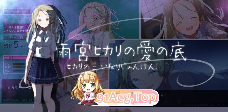 听光的话来猜拳！～雨宫光的深沉之爱～ ヒカリの言いなりじゃんけん！～雨宮ヒカリの愛の底～ PC端 AI汉化完整版 预览图