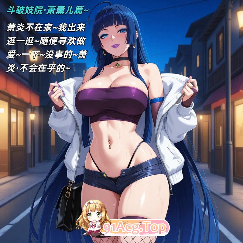 AI斗破妓院 萧薰儿篇 漫画图集 PC端 预览图