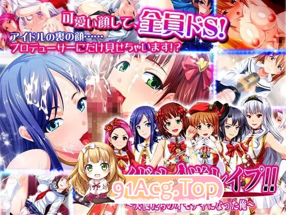 偶像☆逆强奸！！～我成了天使们的剧情对象 アイドル☆逆レ○プ! PC端 汉化完整版 预览图
