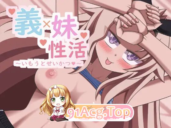 义妹性活～妹妹性活 義妹性活～いもうとせいかつ v26.08.05 PC端 汉化版 预览图