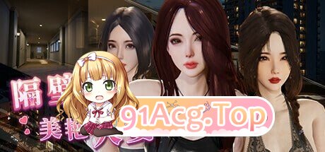 隔壁的美艳人妻 The Wife Next Door v1.8.14 PC端 官中高清版 预览图