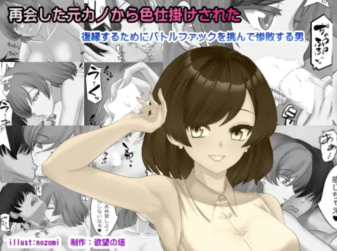 自购 欲望の塔再会した元カノから色仕掛けされた 漫画图集 PC端 预览图