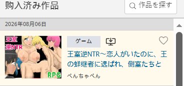 自购 王室逆NTR～恋人がいたのに、王の後継者に選ばれ、側室たちと子作しまくる男～ PC端 预览图