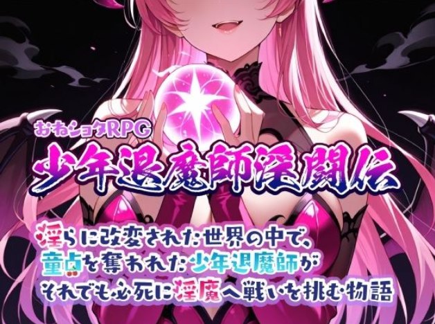 少年退魔師淫闘伝 淫らに改変された世界の中で、童貞を奪われた少年退魔師がそれでも必死に魅魔へ戦いを挑む物語ver1.13 PC端 预览图