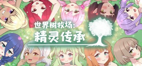 世界树牧场：精灵传承 PC端 预览图