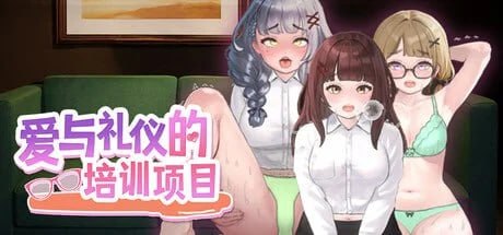 爱与礼仪的培训项目 愛のある生活指導 PC端 官中高清版 预览图