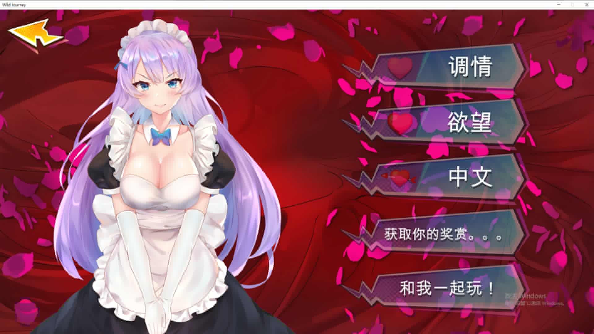 狂野之旅 Wild Journey STEAM官方中文高清版 PC端 官中高清版 预览图