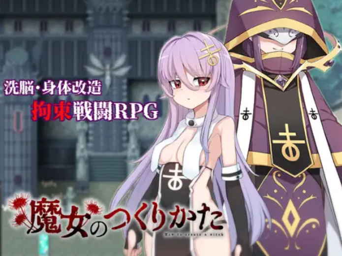 魔女改造计划 魔女のつくりかた Steam官方中文高清版 PC端 官中高清版 预览图