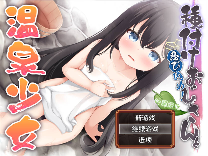 潜入吧！播种大叔与温泉少女/忍び込め！種付けおじさんと温泉少女 双端 AI汉化版 预览图