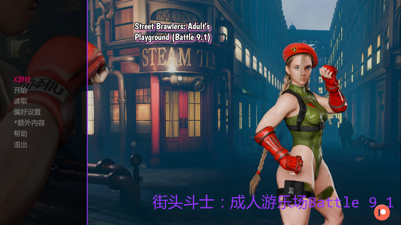 街头斗士：成人游乐场战斗/Street Brawlers: Adult's Playground Battle 9.1 PC端 AI汉化版 预览图