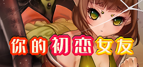 你的初恋女友-V.6779738-(STEAM官中 PC端 官中更新版 预览图