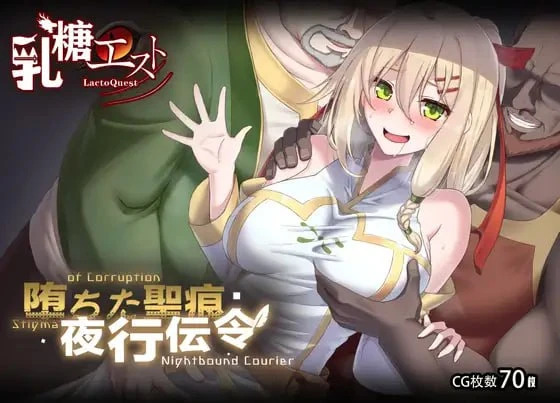 堕落的圣痕：夜行传令 堕ちた聖痕：夜行伝令 v1.26官方中文版 双端 官中版 预览图