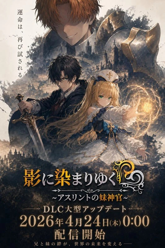 影に染まりゆく~アスリントの妹神官~v1.3.3 双端 官中高清完整版 官中完整版 预览图
