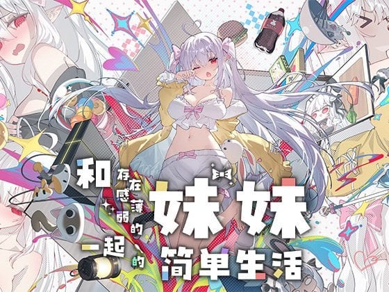 和存在感薄弱的妹妹一起的简单生活 存在感薄い妹との簡単生活 v1.2.5 rev.4 官方中文步兵版 PC端 官中高清完整版 预览图