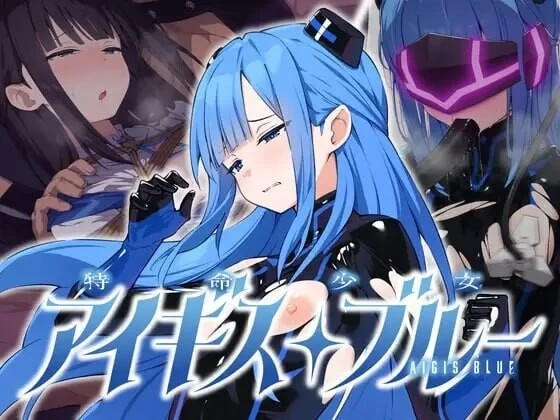 特命少女圣盾・蓝 特命少女アイギス・ブルー 精翻 PC端 更新版 预览图