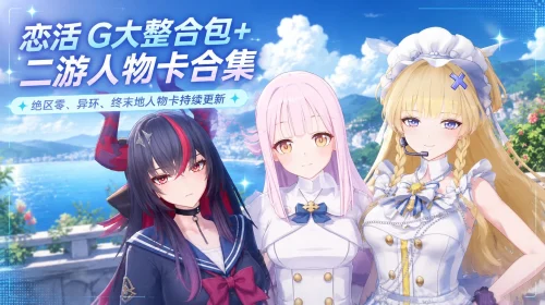 《恋活Koikatu》G大整合包＋二游人物卡合集 整合《恋活》G大版本体 游戏人物 PC端 预览图
