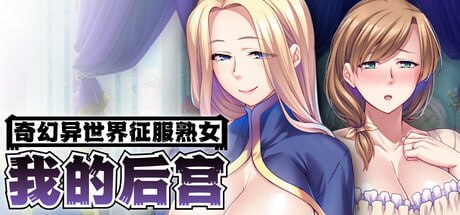 奇幻异世界征服熟女：我的后宫 PC端 官中版 预览图