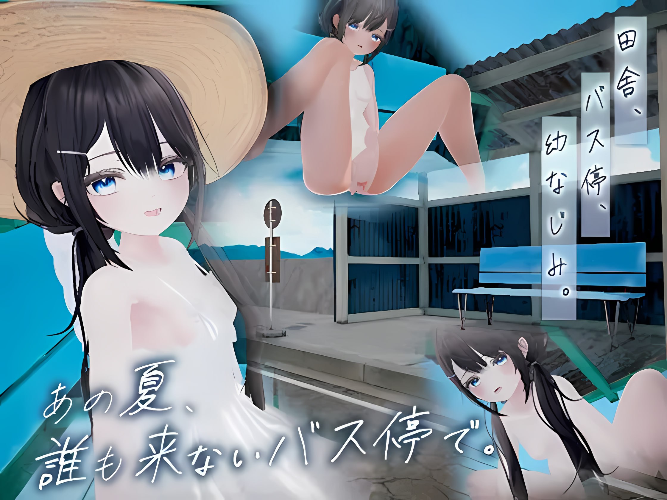那个夏天，在谁也不会来的公交站。 / あの夏、誰も来ないバス停で PC端 AI汉化版 预览图