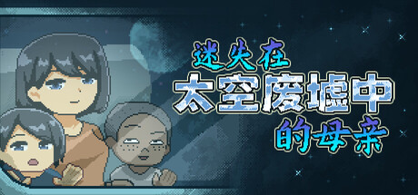 迷失在太空废墟中的家人 廃コロニーからの脱出 V1.4 PC端 官中版 预览图