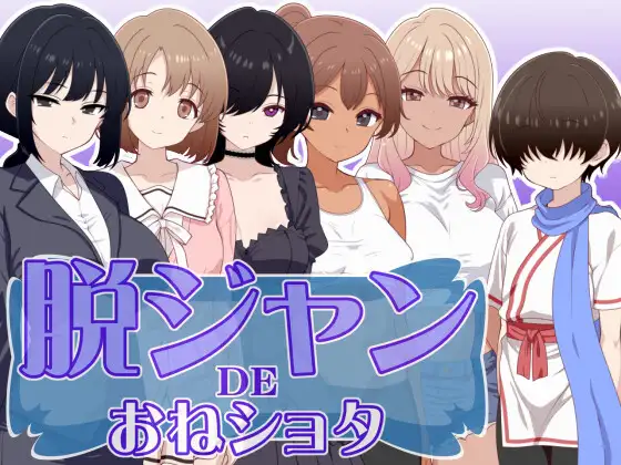 脱衣麻将DE御姐正太 / 脱ジャンDEおねショタ PC端 AI汉化版 预览图