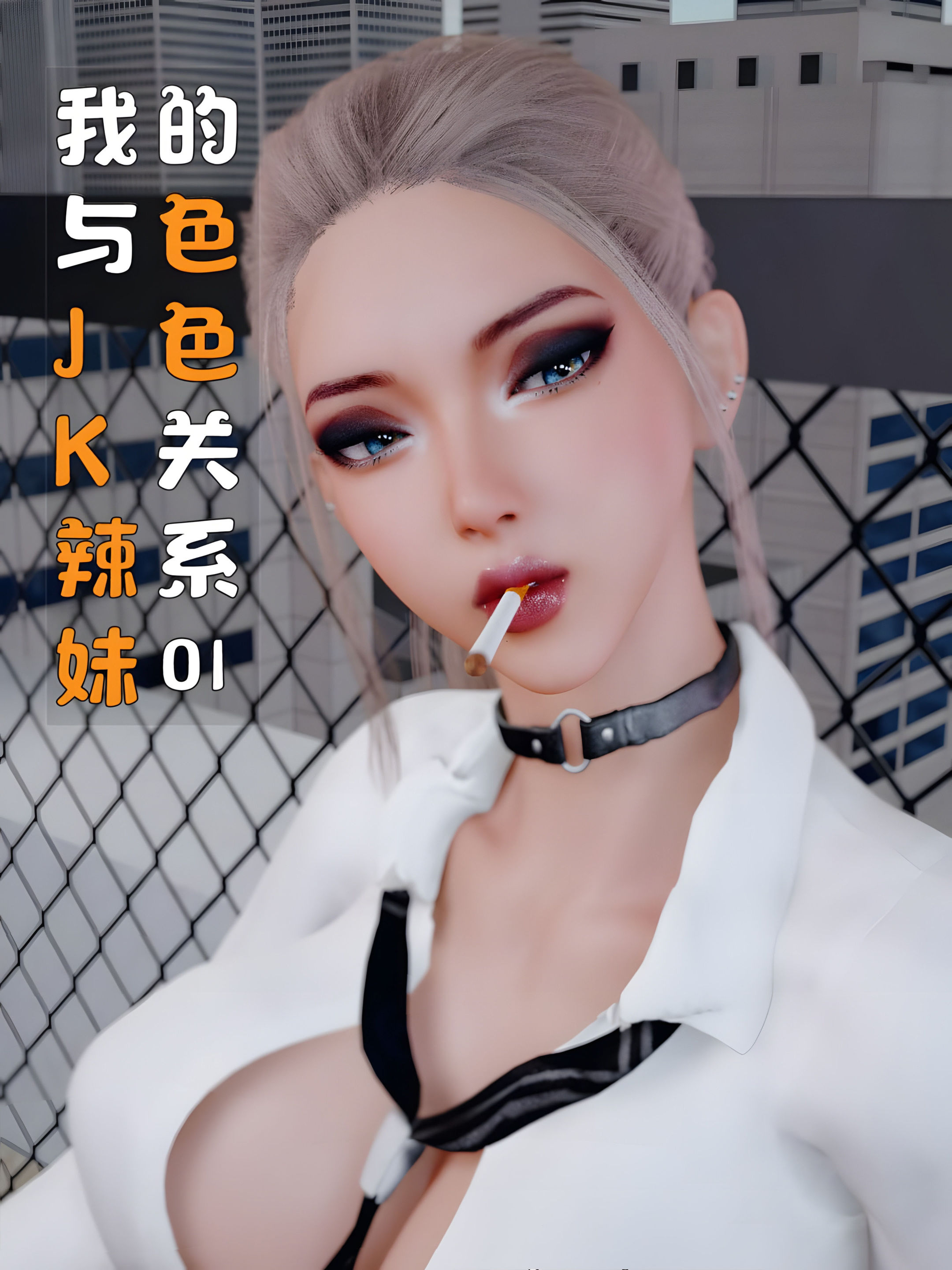 中文我与JK辣妹的色色关系 漫画图集 预览图