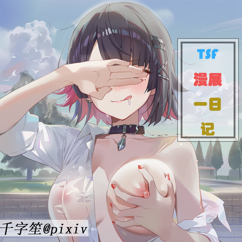 AI/中文 千字笙tsf漫展一日记 漫画图集 预览图