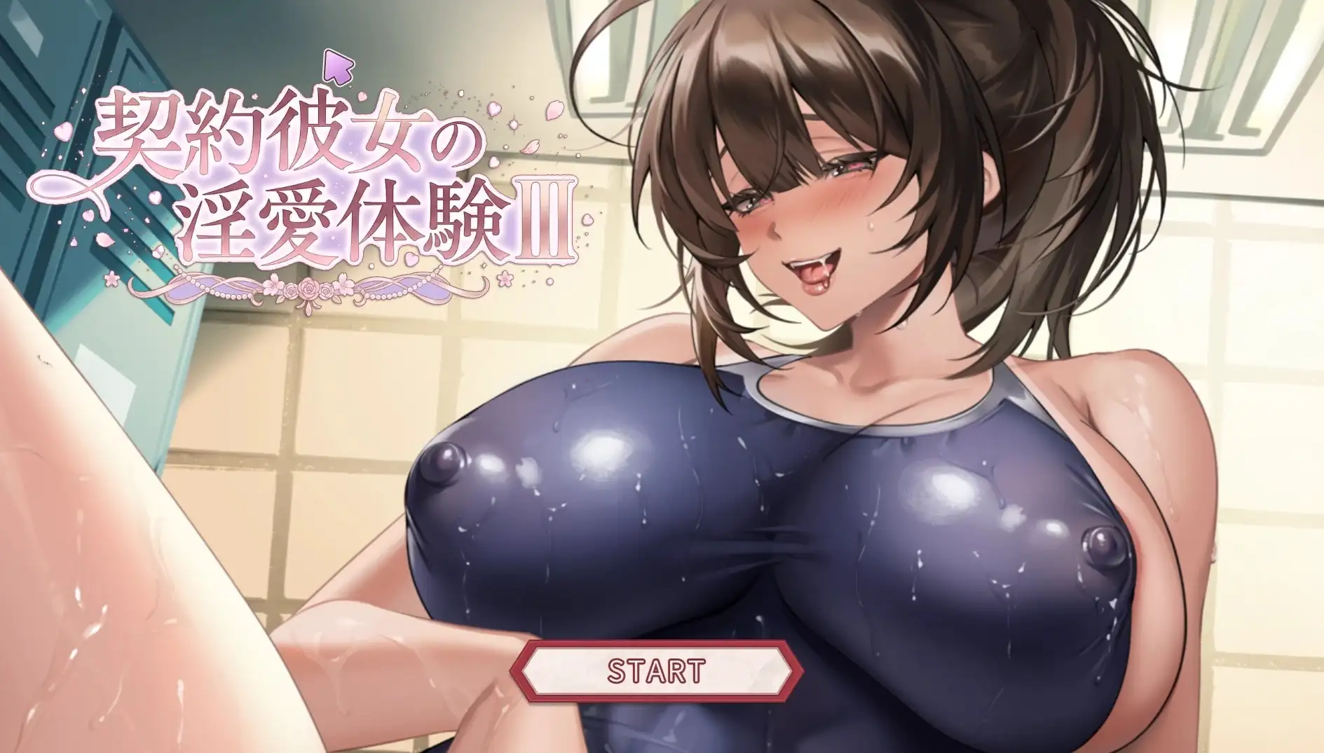 契约女友的淫爱体验III v20260702 官方中文步兵版 【文件说明】：无广纯净版 预览图