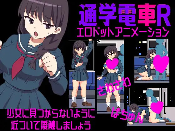 沙沙作响的上学电车R さわさわ通学電車R PC端 日文原版 预览图