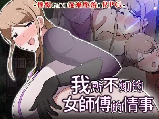 我所不知的女师傅的情事v1.0.0(20260715) 官方中文版 PC端 官中版 预览图