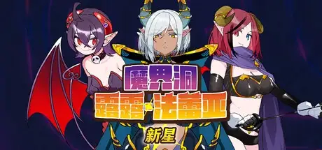 魔界洞露露法蕾亚.新星1.0 双端 官中高清版 预览图