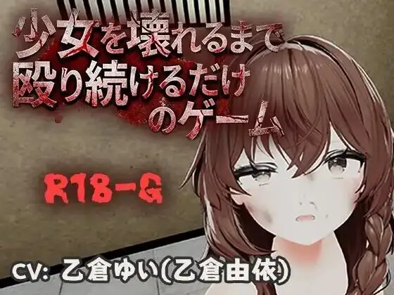 不断殴打少女直到她崩溃的游戏.v1.0 安卓端 官中版 预览图