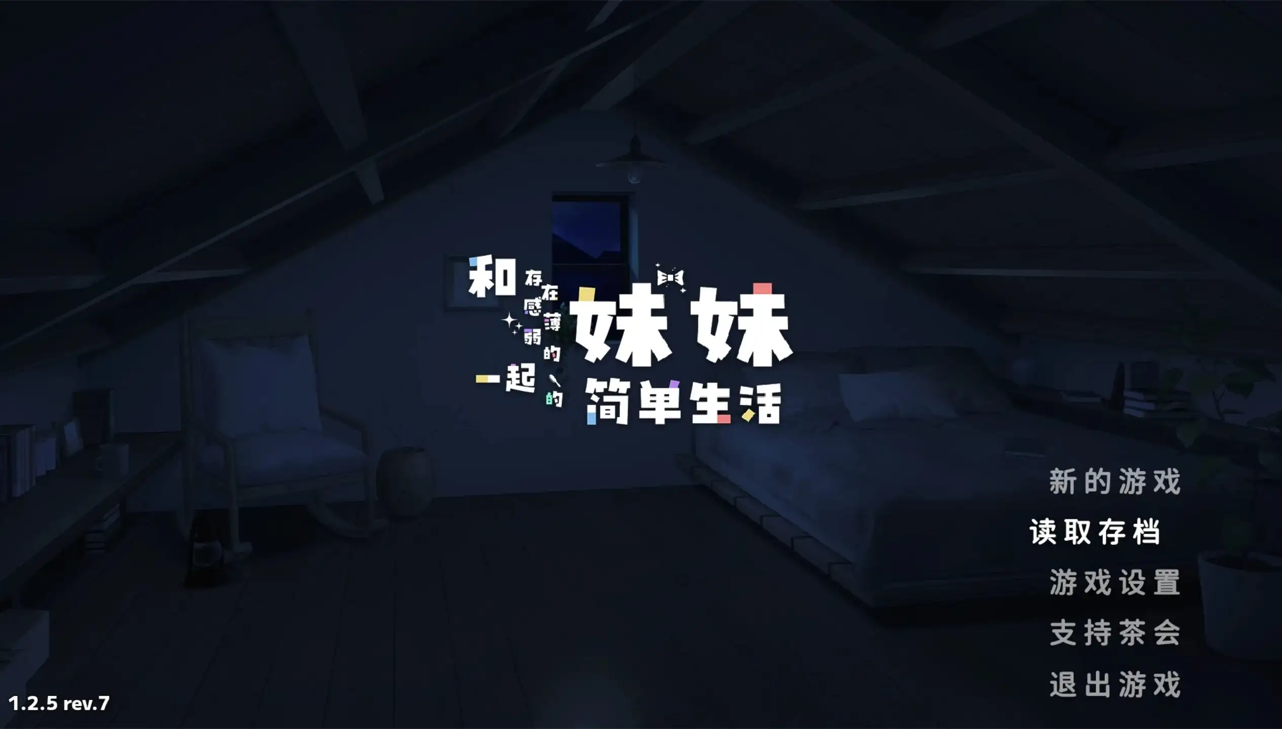 和存在感薄弱妹妹一起的简单生活V1.2.5 官方中文正式版 双端 官中版 预览图