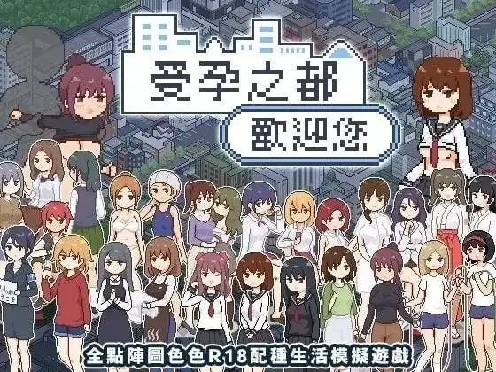 受孕之都.v1.0.0 安卓端 官中高清版 预览图