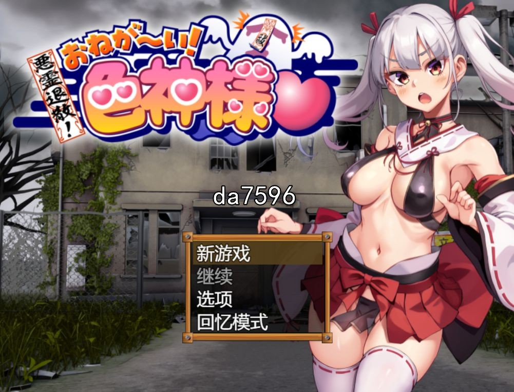 恶灵退散！拜托啦！色神大人 悪霊退散!おねが～い!涩神様 机翻版 6月新作 PC端 更新版 预览图