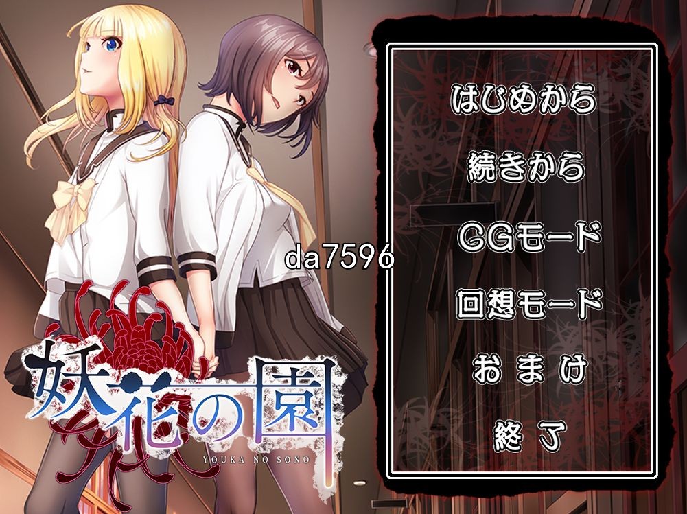 妖花之园 妖花の園 机翻版 PC端 预览图