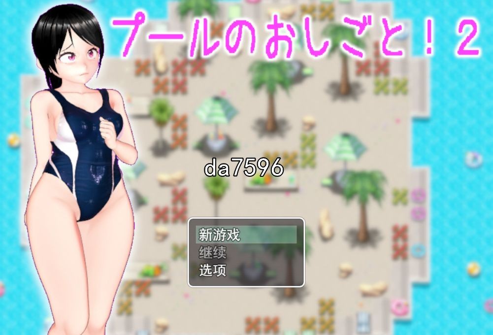 在游泳池的离谱工作!？2 プールのおしごと! 2 机翻版 PC端 预览图