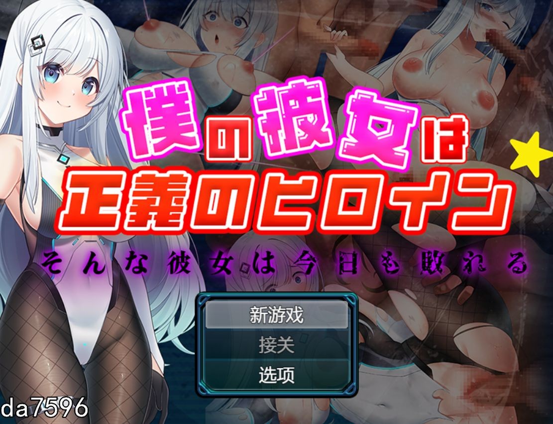 我的女友是正义女英雄～这样的她今天依然败北～ 僕の彼女は正義のヒロイン ～そんな彼女は今日も敗れる PC端 预览图