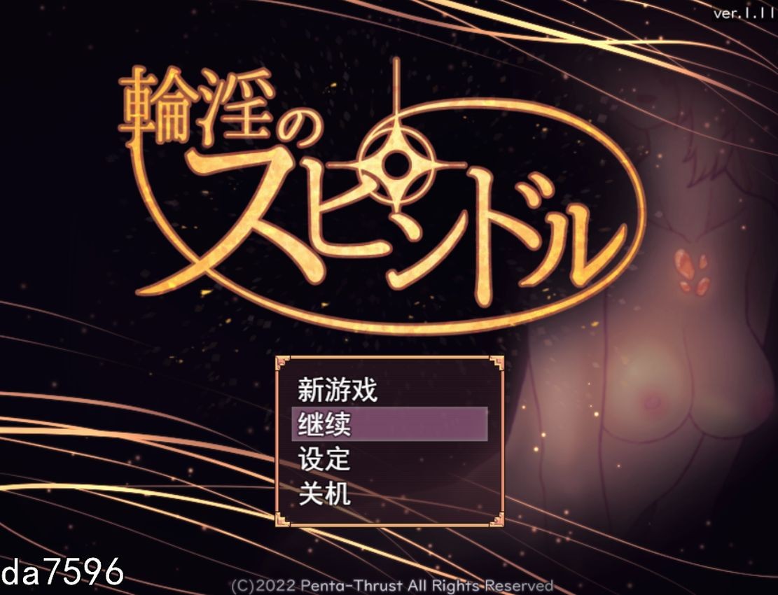 淫轮的纺锤 輪淫のスピンドル Ver1.11 机翻版 PC端 预览图
